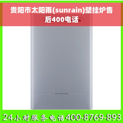 贵阳市太阳雨(sunrain)壁挂炉售后400电话