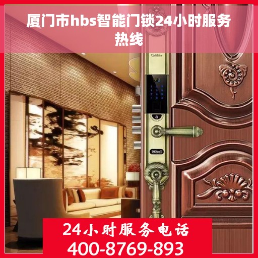 厦门市hbs智能门锁24小时服务热线 厦门市hbs智能门锁24小时服务热线