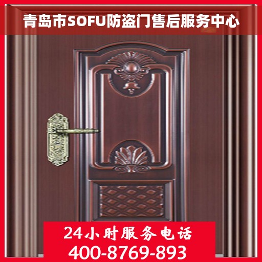 青岛市SOFU防盗门售后服务中心