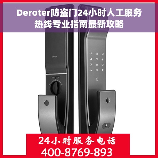 Deroter防盗门24小时人工服务热线专业指南最新攻略
