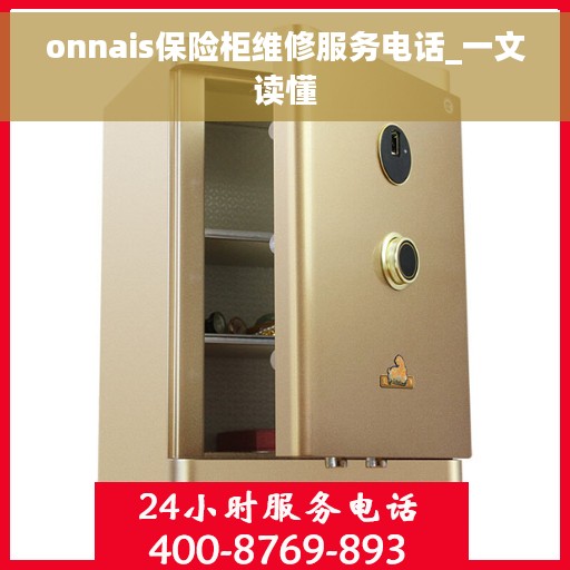 onnais保险柜维修服务电话_一文读懂 onnais保险柜维修服务电话_一文读懂