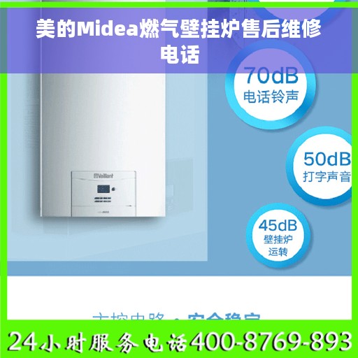 美的Midea燃气壁挂炉售后维修电话 美的Midea燃气壁挂炉售后维修电话