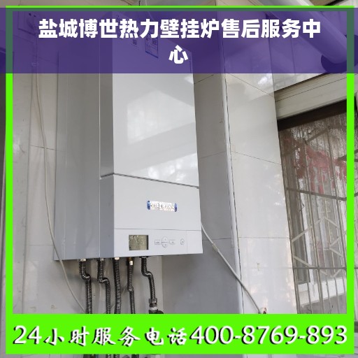 盐城博世热力壁挂炉售后服务中心