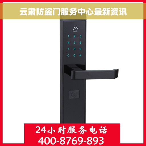 云肃防盗门服务中心最新资讯