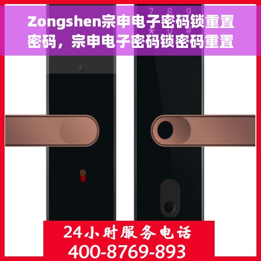 Zongshen宗申电子密码锁重置密码，宗申电子密码锁密码重置攻略