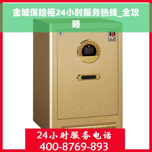 金城保险柜24小时服务热线_全攻略 金城保险柜24小时服务热线_全攻略
