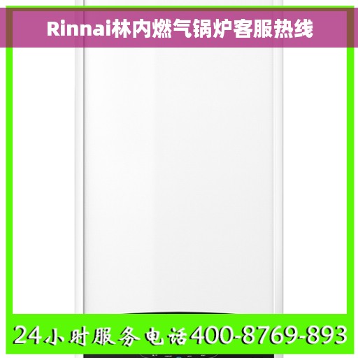 Rinnai林内燃气锅炉客服热线 Rinnai林内燃气锅炉客服热线