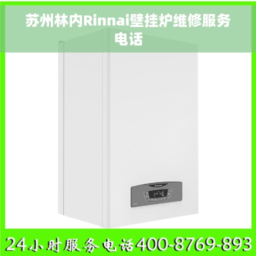 苏州林内Rinnai壁挂炉维修服务电话 苏州林内Rinnai壁挂炉维修服务电话