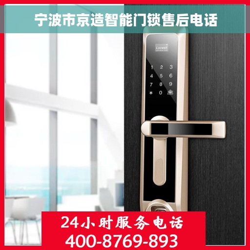 宁波市京造智能门锁售后电话