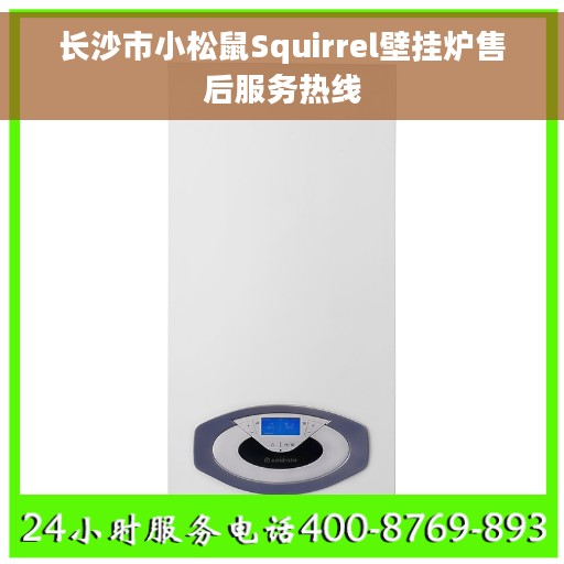 长沙市小松鼠Squirrel壁挂炉售后服务热线