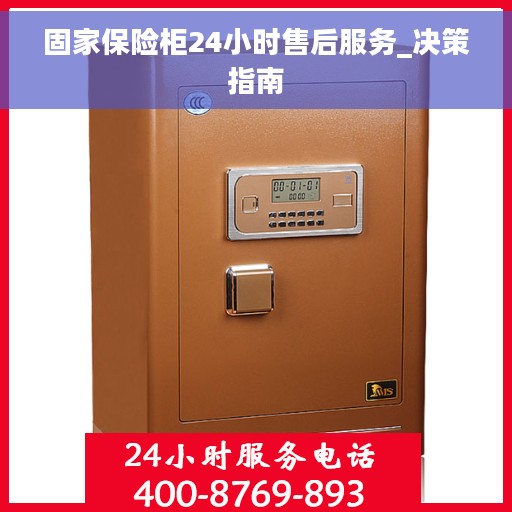 固家保险柜24小时售后服务_决策指南