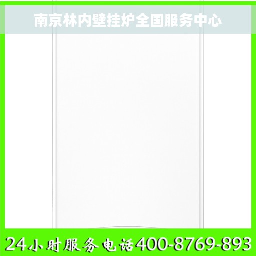 南京林内壁挂炉全国服务中心 南京林内壁挂炉全国服务中心