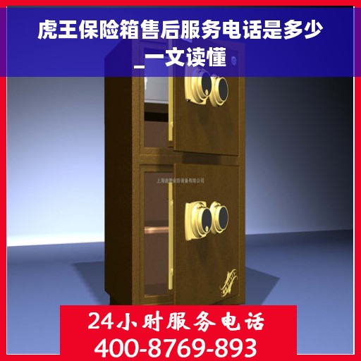 虎王保险箱售后服务电话是多少_一文读懂