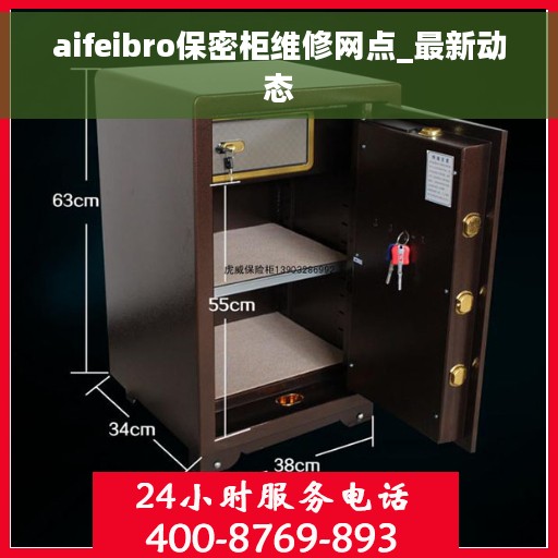 aifeibro保密柜维修网点_最新动态