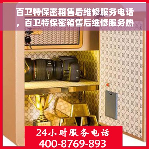 百卫特保密箱售后维修服务电话，百卫特保密箱售后维修服务热线及专业团队支持
