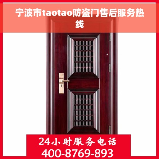 宁波市taotao防盗门售后服务热线
