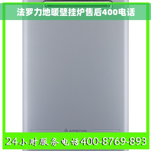 法罗力地暖壁挂炉售后400电话