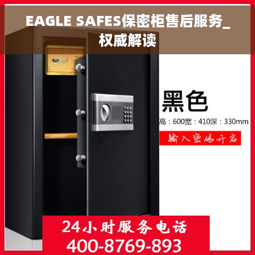 EAGLE SAFES保密柜售后服务_权威解读