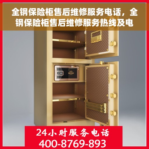 全钢保险柜售后维修服务电话，全钢保险柜售后维修服务热线及电话大全