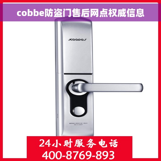 cobbe防盗门售后网点权威信息