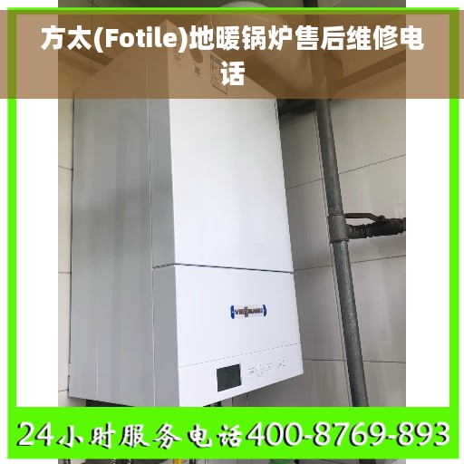 方太(Fotile)地暖锅炉售后维修电话 方太(Fotile)地暖锅炉售后维修电话