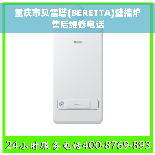 重庆市贝雷塔(BERETTA)壁挂炉售后维修电话