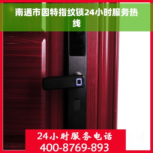 南通市因特指纹锁24小时服务热线