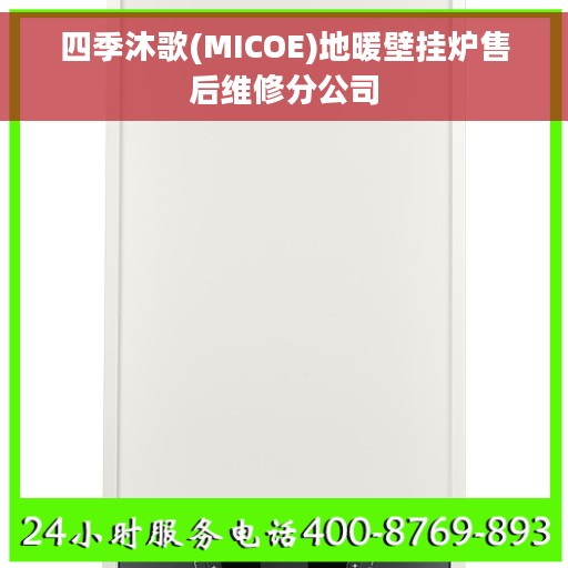 四季沐歌(MICOE)地暖壁挂炉售后维修分公司 四季沐歌(MICOE)地暖壁挂炉售后维修分公司