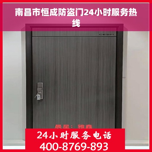 南昌市恒成防盗门24小时服务热线 南昌市恒成防盗门24小时服务热线