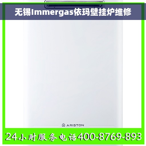 无锡Immergas依玛壁挂炉维修 无锡Immergas依玛壁挂炉维修