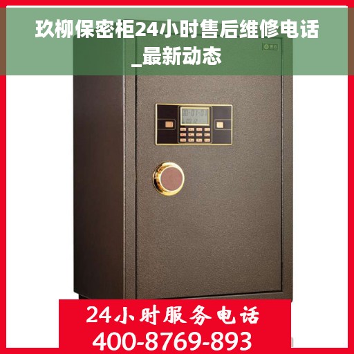 玖柳保密柜24小时售后维修电话_最新动态 玖柳保密柜24小时售后维修电话_最新动态