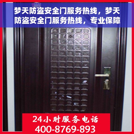 梦天防盗安全门服务热线，梦天防盗安全门服务热线，专业保障，贴心守护您的家园安全
