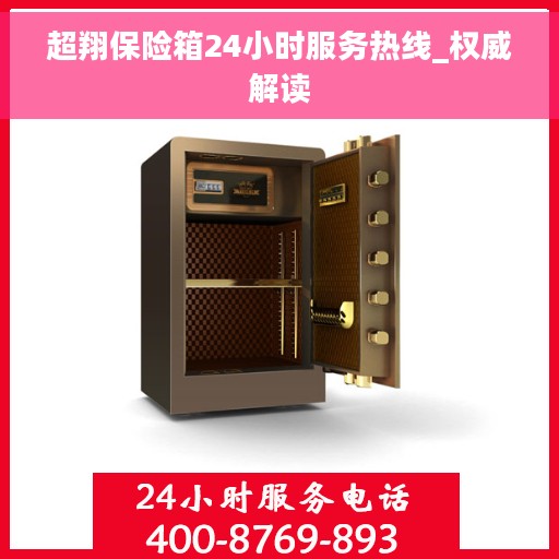 超翔保险箱24小时服务热线_权威解读 超翔保险箱24小时服务热线_权威解读