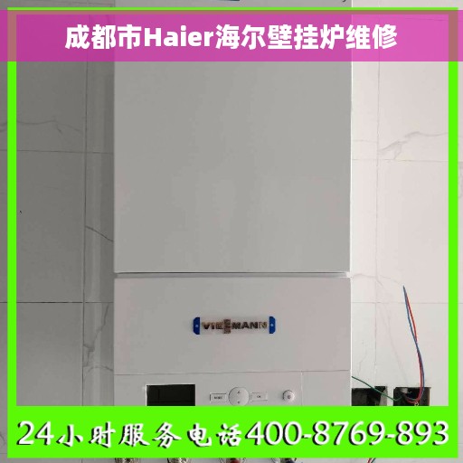 成都市Haier海尔壁挂炉维修