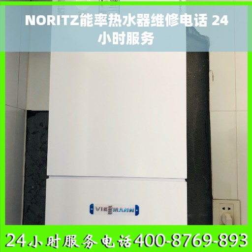 NORITZ能率热水器维修电话 24小时服务