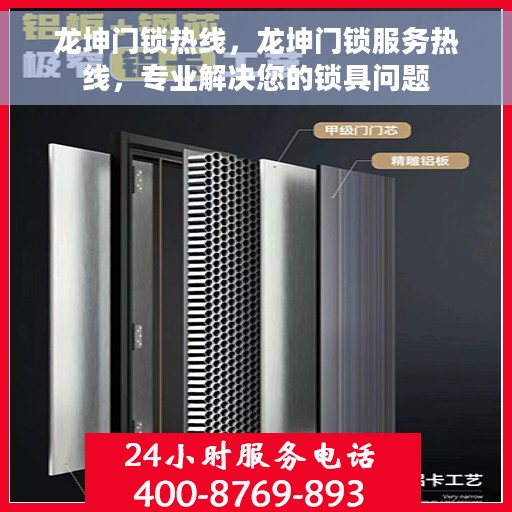 龙坤门锁热线，龙坤门锁服务热线，专业解决您的锁具问题