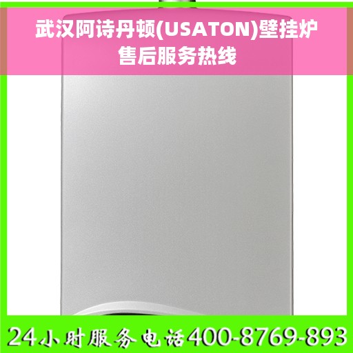 武汉阿诗丹顿(USATON)壁挂炉售后服务热线