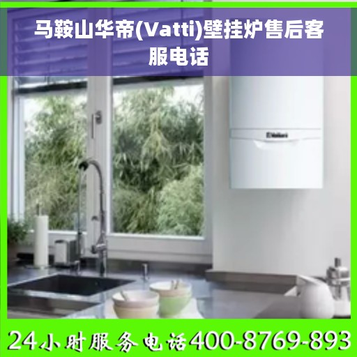 马鞍山华帝(Vatti)壁挂炉售后客服电话