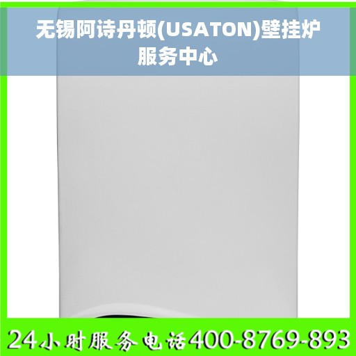无锡阿诗丹顿(USATON)壁挂炉服务中心