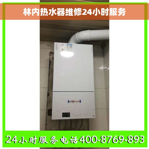 林内热水器维修24小时服务