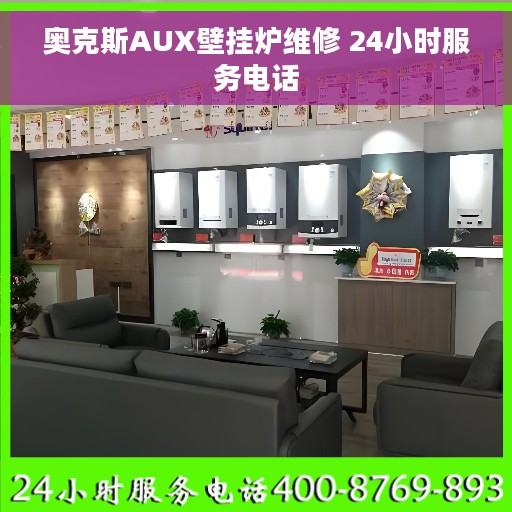 奥克斯AUX壁挂炉维修 24小时服务电话