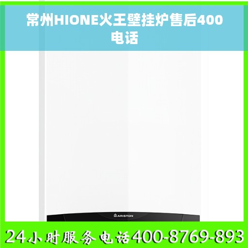 常州HIONE火王壁挂炉售后400电话