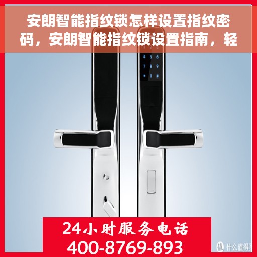 安朗智能指纹锁怎样设置指纹密码，安朗智能指纹锁设置指南，轻松掌握指纹密码设置技巧