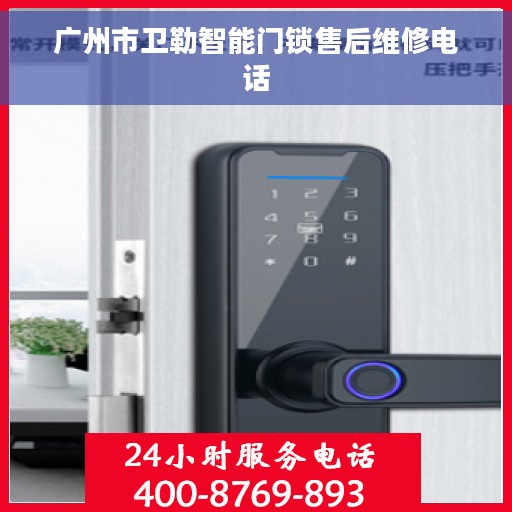 广州市卫勒智能门锁售后维修电话
