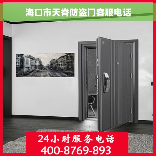 海口市天脊防盗门客服电话