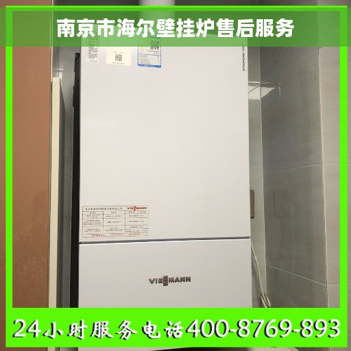 南京市海尔壁挂炉售后服务