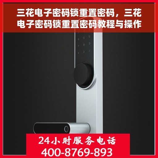 三花电子密码锁重置密码，三花电子密码锁重置密码教程与操作指南