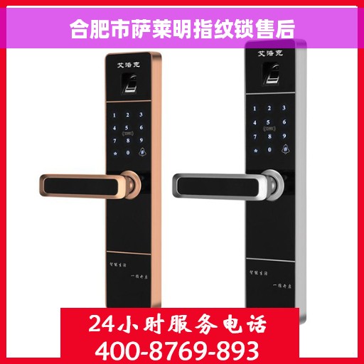 合肥市萨莱明指纹锁售后
