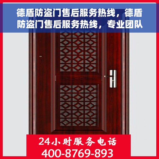 德盾防盗门售后服务热线，德盾防盗门售后服务热线，专业团队，贴心服务
