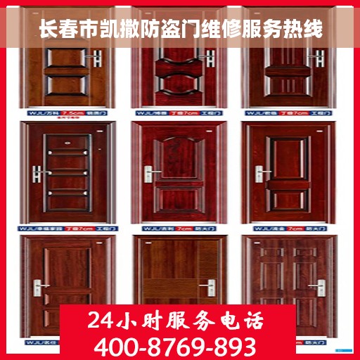 长春市凯撒防盗门维修服务热线